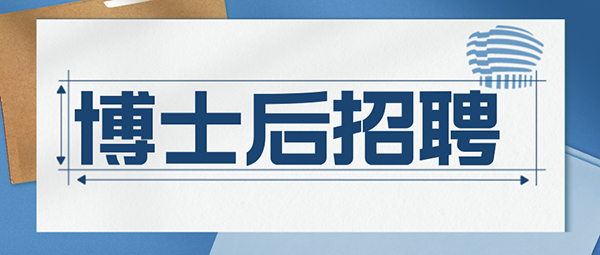 招聘通知 | 宣武医院脑血运重建团队诚招博士后